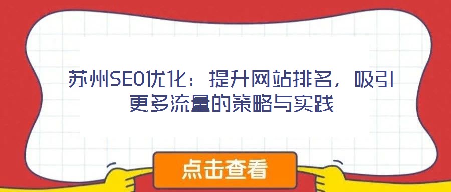 蘇州SEO優(yōu)化：提升網(wǎng)站排名，吸引更多流量的策略與實踐