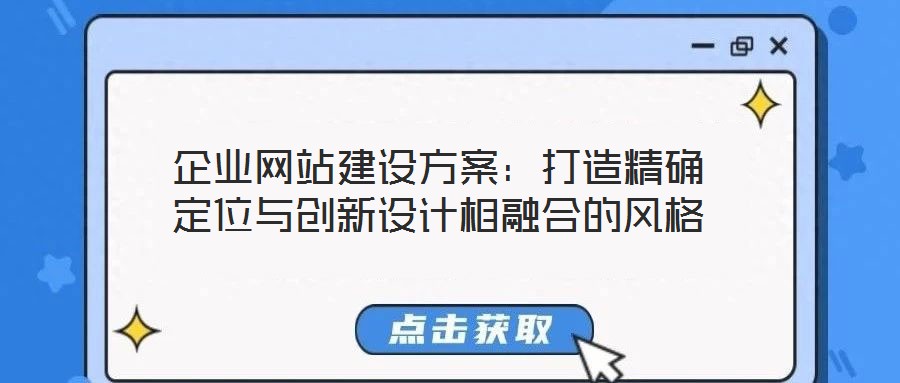 企業(yè)網(wǎng)站建設(shè)方案：打造精確定位與創(chuàng)新設(shè)計相融合的風(fēng)格