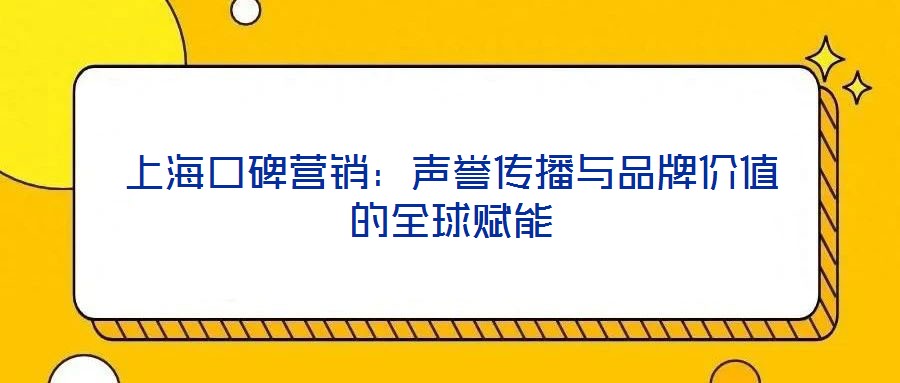 上?？诒疇I銷：聲譽(yù)傳播與品牌價值的全球賦能