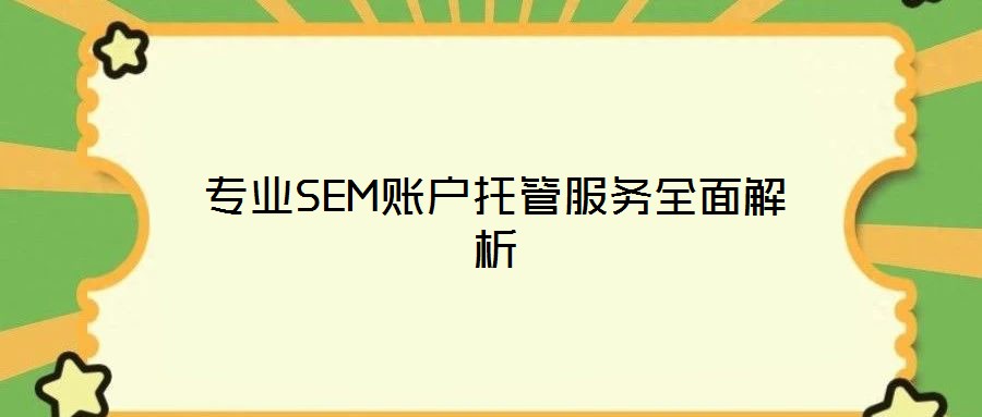 專業(yè)SEM賬戶托管服務全面解析