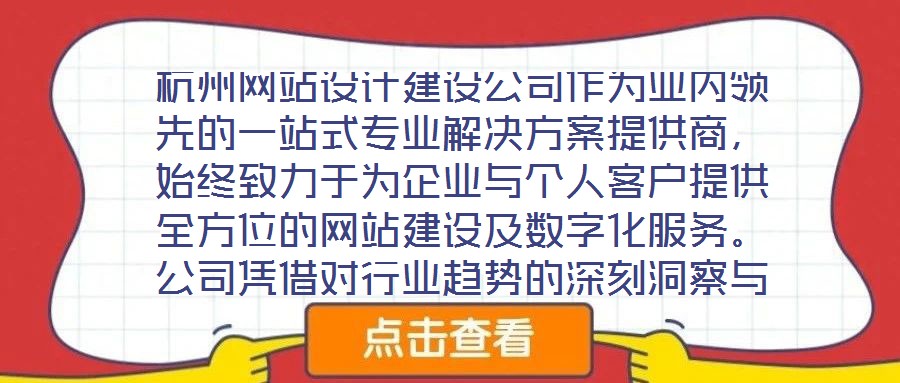 杭州網(wǎng)站設(shè)計(jì)建設(shè)公司作為業(yè)內(nèi)領(lǐng)先的一站式專業(yè)解決方案提供商，始終致力于為企業(yè)與個(gè)人客戶提供全方位的網(wǎng)站建設(shè)及數(shù)字化服務(wù)。公司憑借對行業(yè)趨勢的深刻洞察與技術(shù)創(chuàng)新能