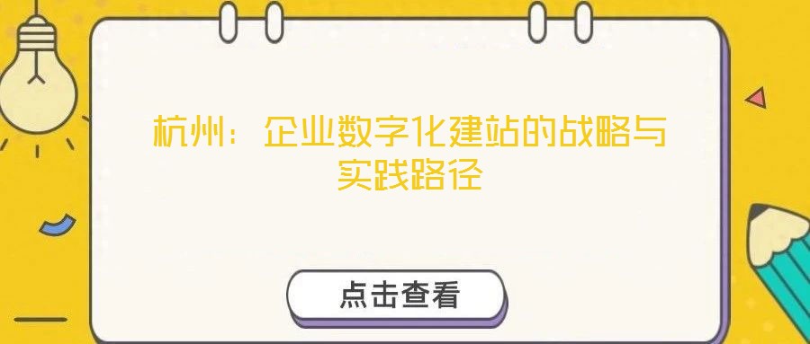 杭州：企業(yè)數(shù)字化建站的戰(zhàn)略與實(shí)踐路徑