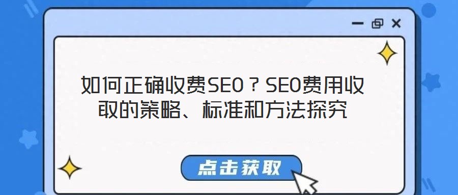 如何正確收費(fèi)SEO？SEO費(fèi)用收取的策略、標(biāo)準(zhǔn)和方法探究