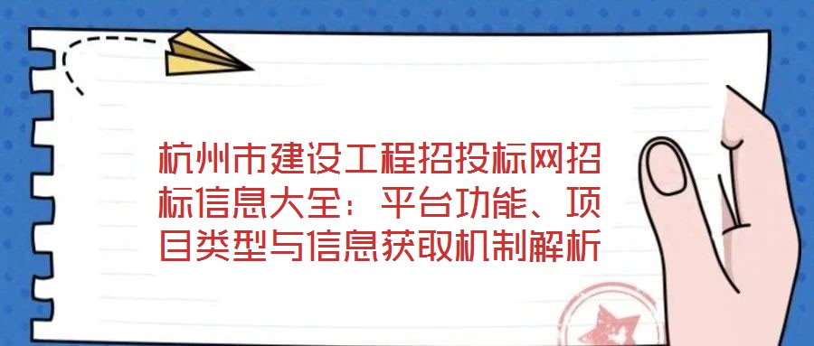 杭州市建設(shè)工程招投標(biāo)網(wǎng)招標(biāo)信息大全：平臺功能、項(xiàng)目類型與信息獲取機(jī)制解析