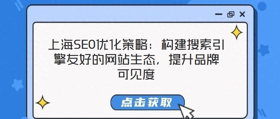上海SEO優(yōu)化策略：構(gòu)建搜索引擎友好的網(wǎng)站生態(tài)，提升品牌可見度