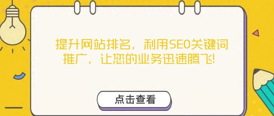  提升網(wǎng)站排名，利用SEO關(guān)鍵詞推廣，讓您的業(yè)務(wù)迅速騰飛!