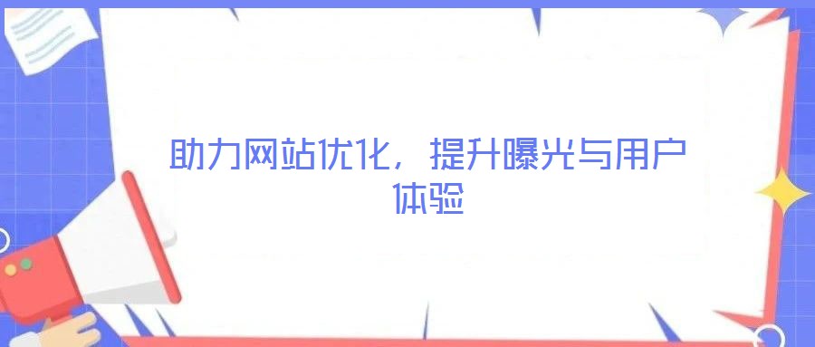 助力網(wǎng)站優(yōu)化，提升曝光與用戶體驗