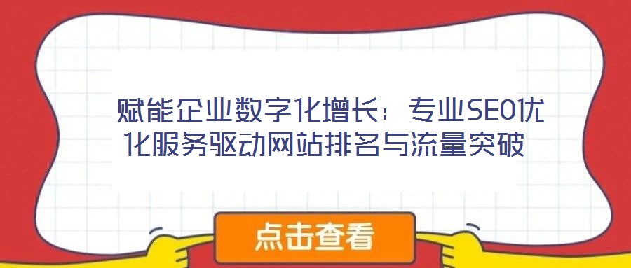  賦能企業(yè)數(shù)字化增長：專業(yè)SEO優(yōu)化服務(wù)驅(qū)動(dòng)網(wǎng)站排名與流量突破