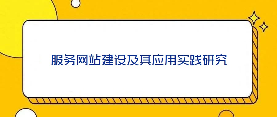 服務網(wǎng)站建設(shè)及其應用實踐研究