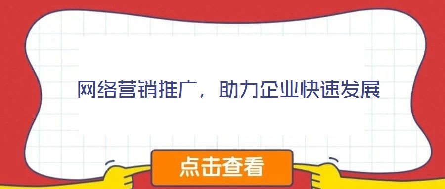 網絡營銷推廣，助力企業(yè)快速發(fā)展
