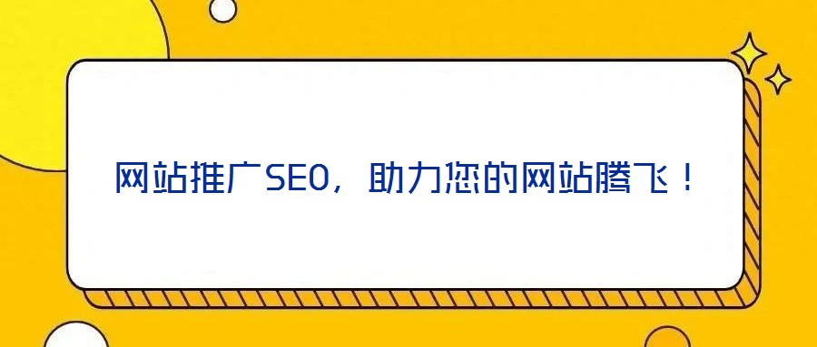 網(wǎng)站推廣SEO，助力您的網(wǎng)站騰飛！