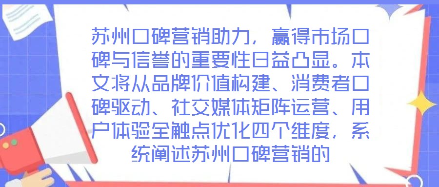 蘇州口碑營銷助力，贏得市場口碑與信譽的重要性日益凸顯。本文將從品牌價值構(gòu)建、消費者口碑驅(qū)動、社交媒體矩陣運營、用戶體驗全觸點優(yōu)化四個維度，系統(tǒng)闡述蘇州口碑營銷的