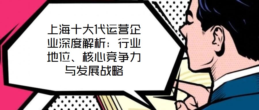 上海十大代運營企業(yè)深度解析：行業(yè)地位、核心競爭力與發(fā)展戰(zhàn)略
