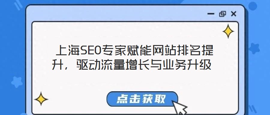  上海SEO專家賦能網(wǎng)站排名提升，驅(qū)動(dòng)流量增長(zhǎng)與業(yè)務(wù)升級(jí)
