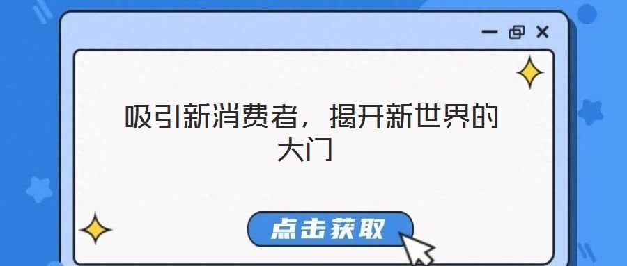  吸引新消費(fèi)者，揭開新世界的大門
