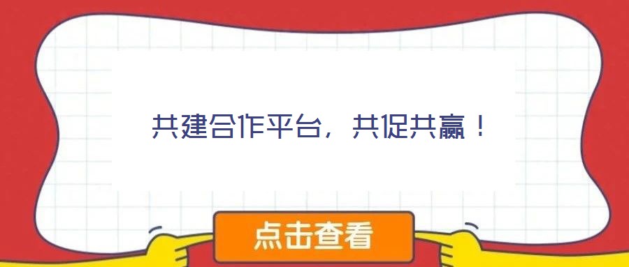 共建合作平臺(tái)，共促共贏！