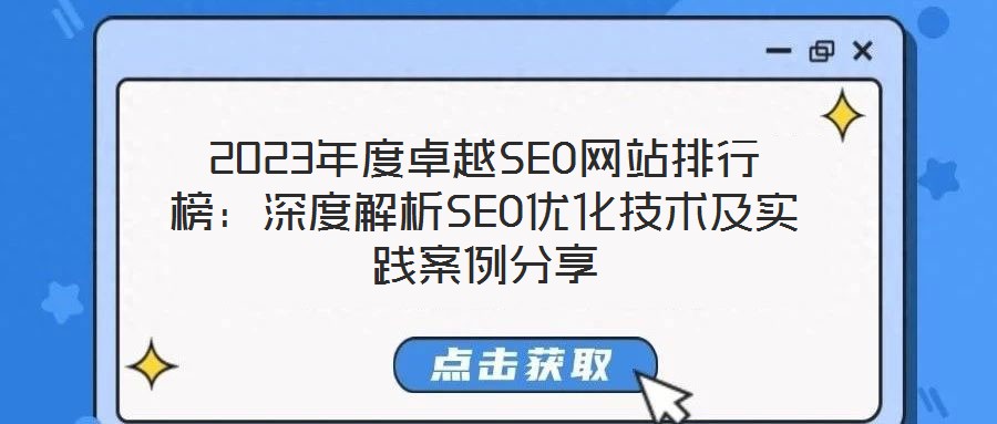 2023年度卓越SEO網(wǎng)站排行榜：深度解析SEO優(yōu)化技術(shù)及實踐案例分享