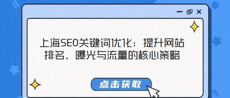 上海SEO關(guān)鍵詞優(yōu)化：提升網(wǎng)站排名、曝光與流量的核心策略