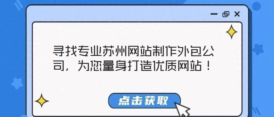 尋找專業(yè)蘇州網(wǎng)站制作外包公司，為您量身打造優(yōu)質(zhì)網(wǎng)站！