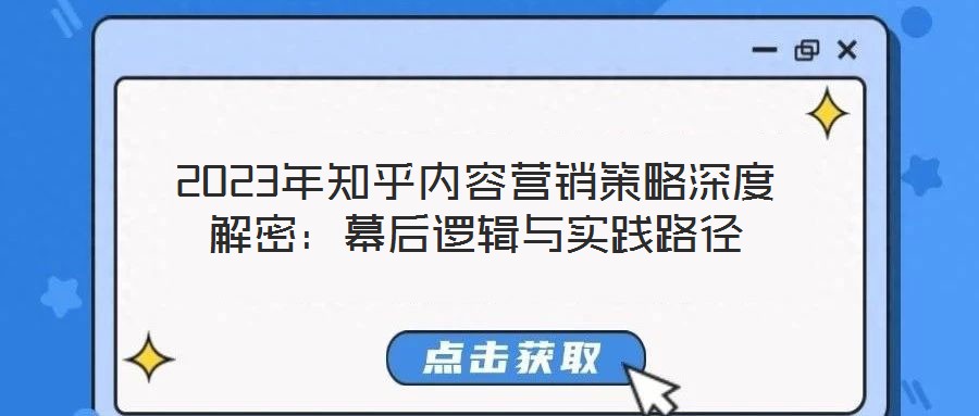 2023年知乎內(nèi)容營(yíng)銷策略深度解密：幕后邏輯與實(shí)踐路徑