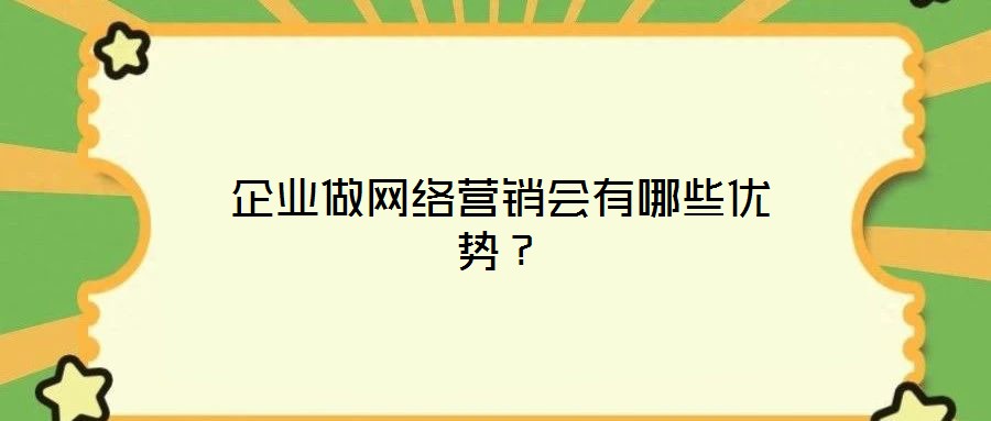企業(yè)做網絡營銷會有哪些優(yōu)勢？