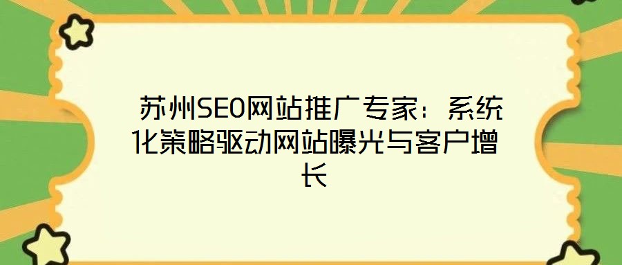  蘇州SEO網(wǎng)站推廣專家：系統(tǒng)化策略驅(qū)動(dòng)網(wǎng)站曝光與客戶增長