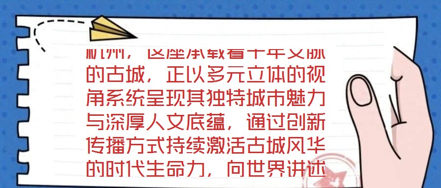 杭州，這座承載著千年文脈的古城，正以多元立體的視角系統(tǒng)呈現(xiàn)其獨(dú)特城市魅力與深厚人文底蘊(yùn)，通過創(chuàng)新傳播方式持續(xù)激活古城風(fēng)華的時(shí)代生命力，向世界講述著古老而又鮮活的
