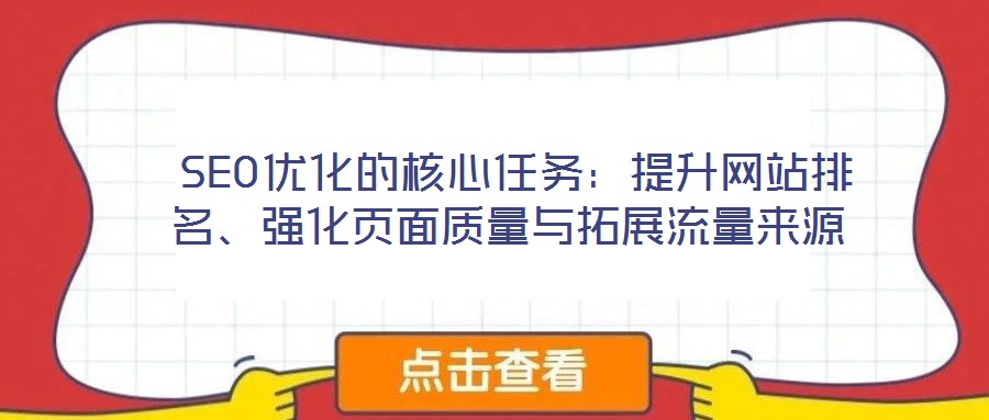  SEO優(yōu)化的核心任務(wù)：提升網(wǎng)站排名、強化頁面質(zhì)量與拓展流量來源
