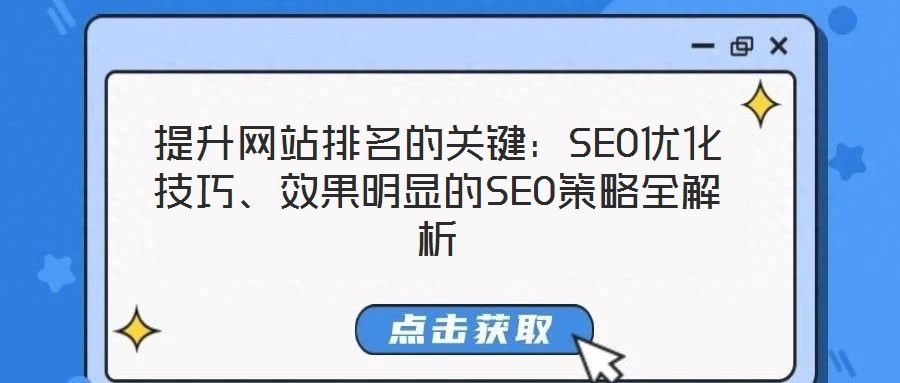 提升網(wǎng)站排名的關(guān)鍵：SEO優(yōu)化技巧、效果明顯的SEO策略全解析