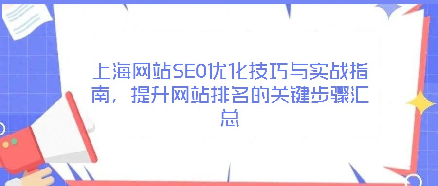 上海網(wǎng)站SEO優(yōu)化技巧與實戰(zhàn)指南，提升網(wǎng)站排名的關(guān)鍵步驟匯總