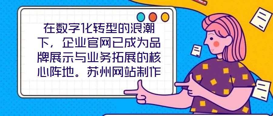 在數(shù)字化轉(zhuǎn)型的浪潮下，企業(yè)官網(wǎng)已成為品牌展示與業(yè)務(wù)拓展的核心陣地。蘇州網(wǎng)站制作外包公司憑借深厚的行業(yè)積淀與技術(shù)創(chuàng)新，致力于為客戶提供從策劃到落地的一站式網(wǎng)站解決