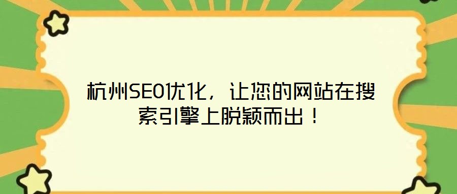 杭州SEO優(yōu)化，讓您的網(wǎng)站在搜索引擎上脫穎而出！