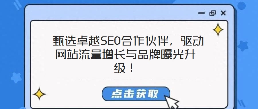  甄選卓越SEO合作伙伴，驅(qū)動(dòng)網(wǎng)站流量增長與品牌曝光升級！