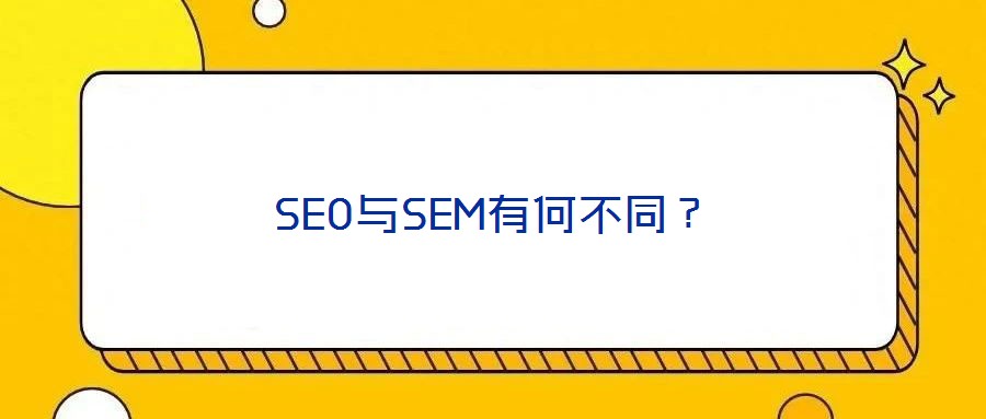 SEO與SEM有何不同？