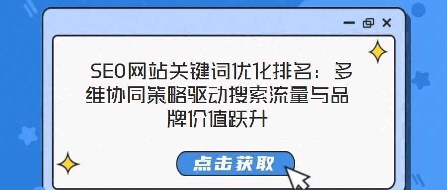  SEO網(wǎng)站關(guān)鍵詞優(yōu)化排名：多維協(xié)同策略驅(qū)動(dòng)搜索流量與品牌價(jià)值躍升