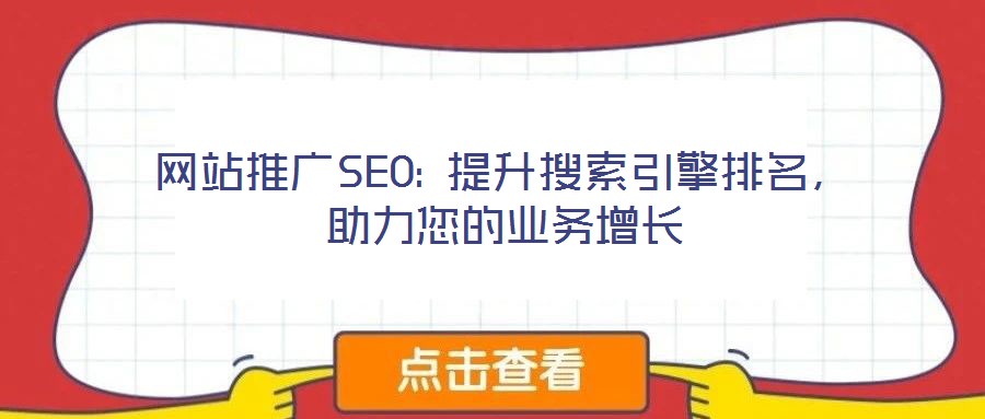 網(wǎng)站推廣SEO: 提升搜索引擎排名，助力您的業(yè)務(wù)增長(zhǎng)
