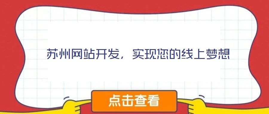 蘇州網(wǎng)站開(kāi)發(fā)，實(shí)現(xiàn)您的線上夢(mèng)想