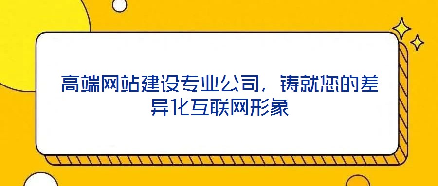 高端網(wǎng)站建設(shè)專業(yè)公司，鑄就您的差異化互聯(lián)網(wǎng)形象
