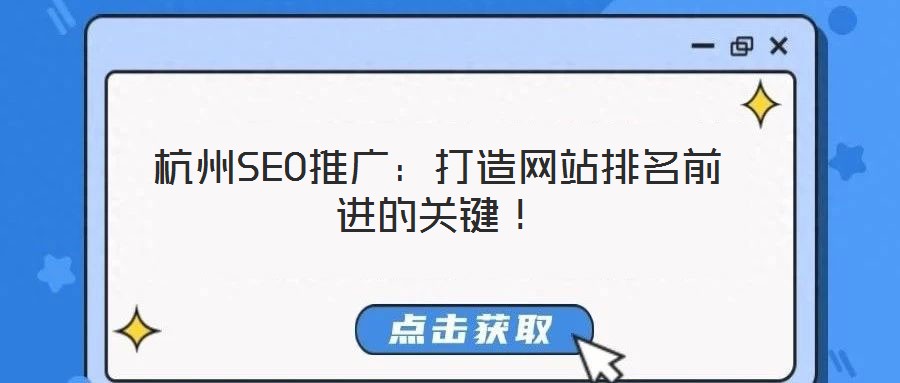 杭州SEO推廣：打造網(wǎng)站排名前進(jìn)的關(guān)鍵！