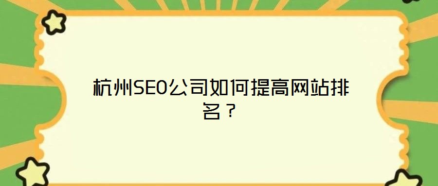 杭州SEO公司如何提高網(wǎng)站排名？