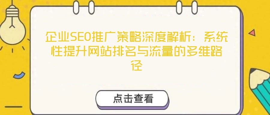 企業(yè)SEO推廣策略深度解析：系統(tǒng)性提升網(wǎng)站排名與流量的多維路徑
