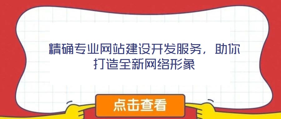 精確專業(yè)網(wǎng)站建設(shè)開發(fā)服務(wù)，助你打造全新網(wǎng)絡(luò)形象
