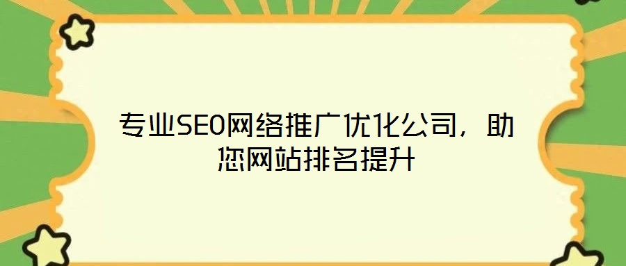專業(yè)SEO網(wǎng)絡(luò)推廣優(yōu)化公司，助您網(wǎng)站排名提升