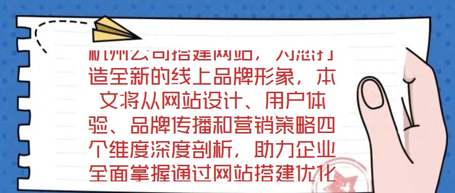 杭州公司搭建網(wǎng)站，為您打造全新的線上品牌形象，本文將從網(wǎng)站設計、用戶體驗、品牌傳播和營銷策略四個維度深度剖析，助力企業(yè)全面掌握通過網(wǎng)站搭建優(yōu)化品牌形象、強化營銷