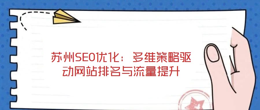 蘇州SEO優(yōu)化：多維策略驅(qū)動(dòng)網(wǎng)站排名與流量提升