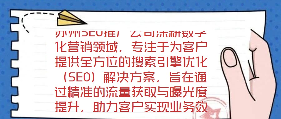 蘇州SEO推廣公司深耕數(shù)字化營銷領域，專注于為客戶提供全方位的搜索引擎優(yōu)化（SEO）解決方案，旨在通過精準的流量獲取與曝光度提升，助力客戶實現(xiàn)業(yè)務效益的顯著增長