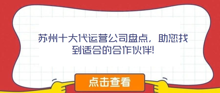 蘇州十大代運營公司盤點，助您找到適合的合作伙伴!