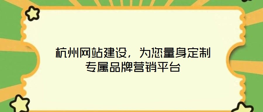 杭州網(wǎng)站建設(shè)，為您量身定制專屬品牌營銷平臺(tái)