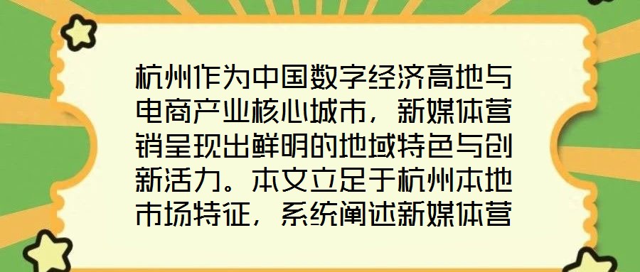杭州作為中國(guó)數(shù)字經(jīng)濟(jì)高地與電商產(chǎn)業(yè)核心城市，新媒體營(yíng)銷呈現(xiàn)出鮮明的地域特色與創(chuàng)新活力。本文立足于杭州本地市場(chǎng)特征，系統(tǒng)闡述新媒體營(yíng)銷運(yùn)營(yíng)的核心策略與實(shí)操路徑，為