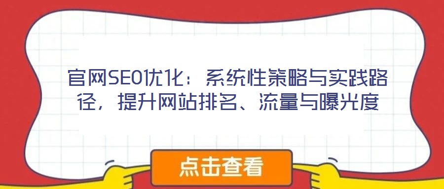 官網(wǎng)SEO優(yōu)化：系統(tǒng)性策略與實(shí)踐路徑，提升網(wǎng)站排名、流量與曝光度